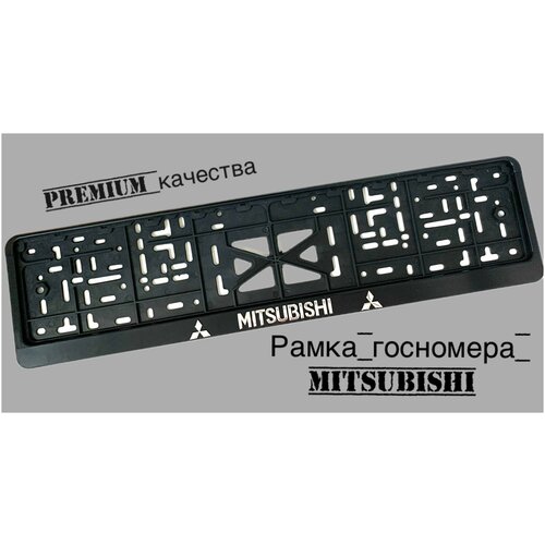 Рамка под номерной знак для автомобиля Митсубиси (Mitsubishi) 1 шт. черная