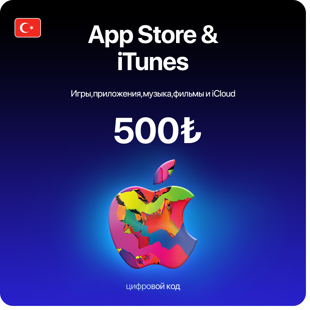 Пополнение/подарочная карта Apple, AppStore&iTunes на 500 лир Турция