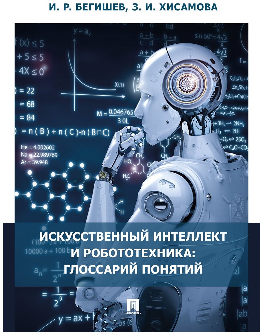 Бегишев И. Р, Хисамова З. И. "Искусственный интеллект и робототехника: глоссарий понятий"