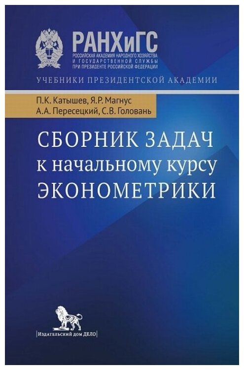 Сборник задач к начальному курсу эконометрики.