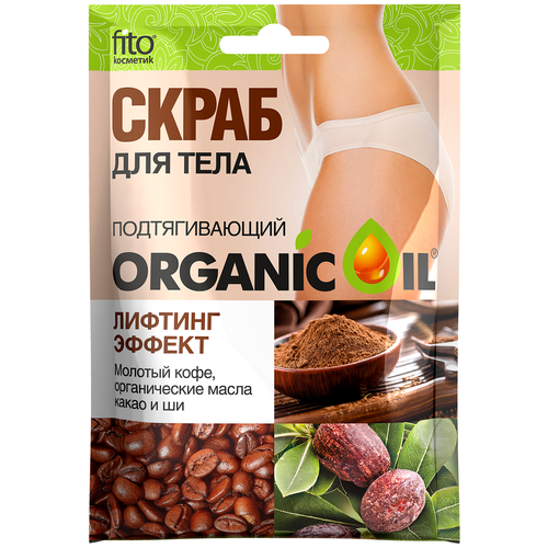 Скраб д/тела ORGANIC OIL 100мл Подтягивающий Лифтинг эффект