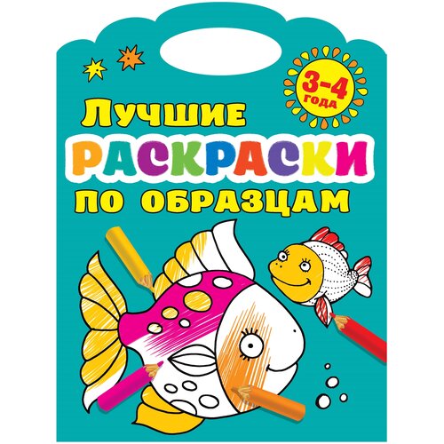 АСТ Раскраска. Лучшие раскраски по образцам раскраски по образцам для мальчиков