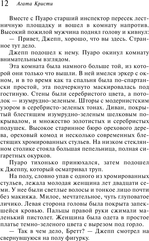 Убийство в проходном дворе (Кристи Агата) - фото №14