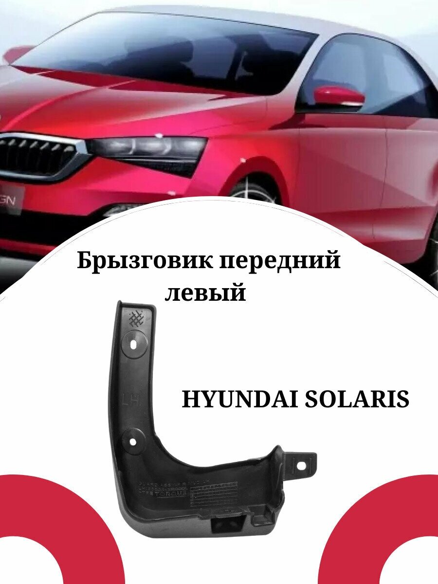 Брызговик HYUNDAI SOLARIS/ Хендай Солярис передний левый