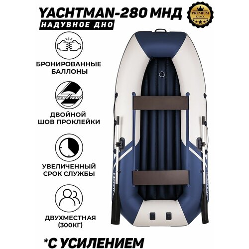 фото Надувная лодка пвх yachtman 280 мнд, надувное дно, 2х-местная