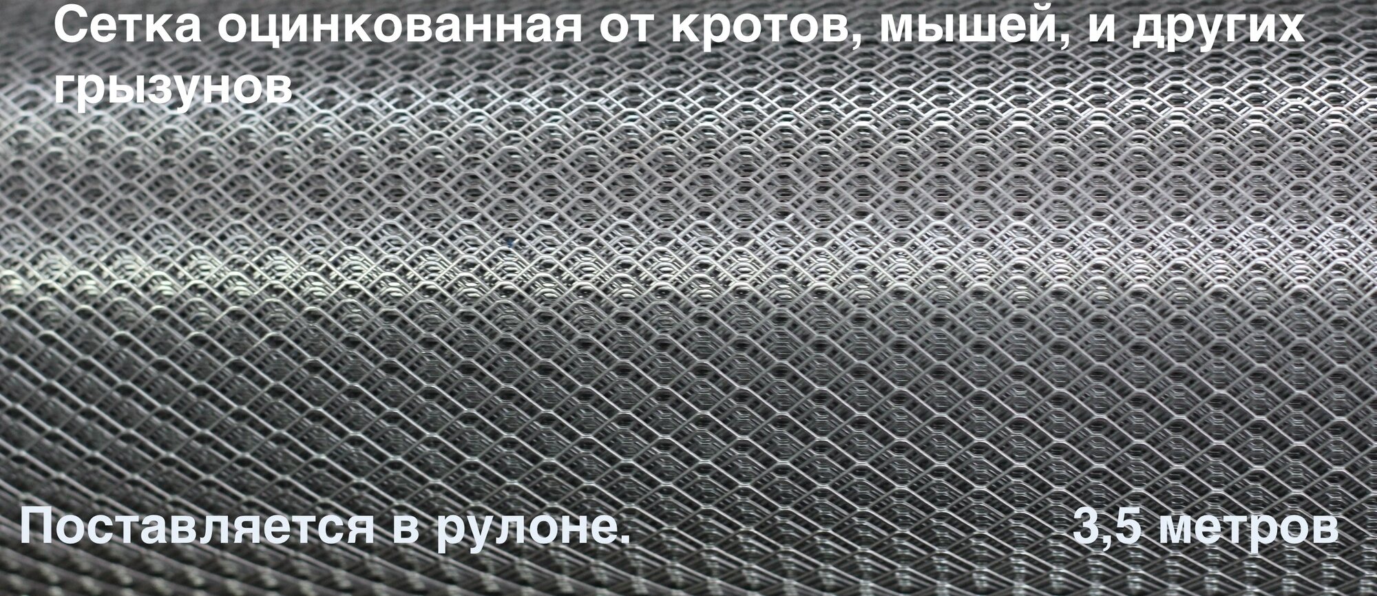 Сетка от кротов, мышей, крыс, змей Длина: 3,5 метра Ширина: 1метр Ячейка 4,5х4,5мм Поставляется в рулоне. — фото 3