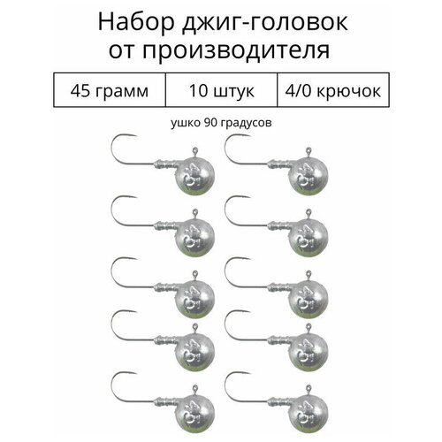 Джиг головка 45 грамм 10 шт крючок 4/0.90 градусов. Рыболовный крючок для джига.