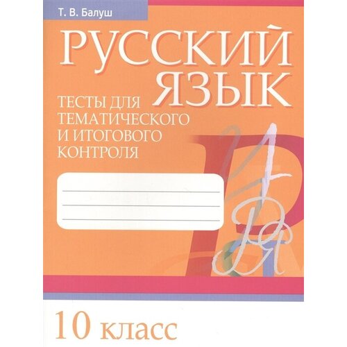 Русский язык. Тесты для тематического и итогового контроля. 10 класс