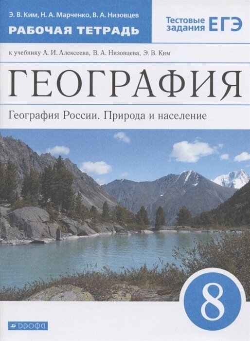 Рабочая тетрадь РоссУчебник 8 класс, ФГОС, Ким Э. В, Марченко Н. А, Низовцев В. А, География России, Природа и население