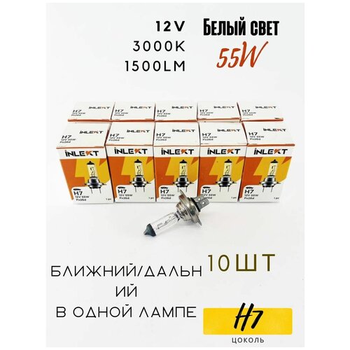 Лампа H7 10 шт. галогеновая INLEKT Южная Корея ближнего / дальнего света 12v 55W 1864755007