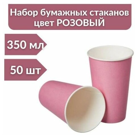 Стаканы бумажные одноразовые 350 мл, розовый, 50 шт - фотография № 4