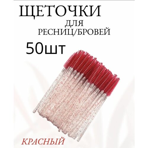 Щеточки для ресниц и бровей, 50 шт щеточки для ресниц и бровей 50 шт уп синие с блестками