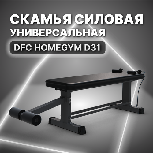 Cкамья силовая универсальная DFC HOMEGYM D31 тренажер dfc d369 cкамья силовая универсальная