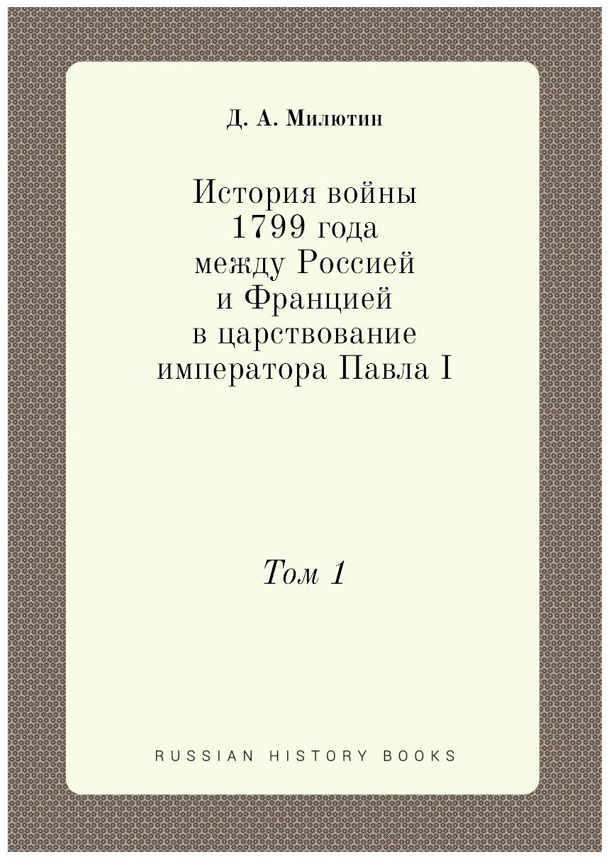 Книга История Войны 1799 Года Между Россией и Францией В Царствование Императора павла ... - фото №1