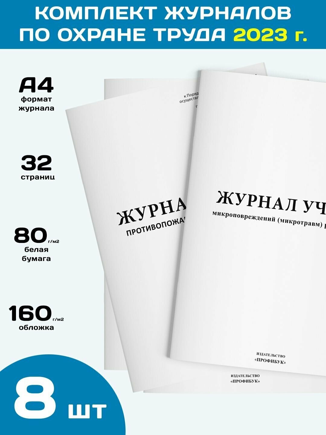 Комплект журналов по охране труда по требованиям 2023 г. (8 журналов по 32 стр.)