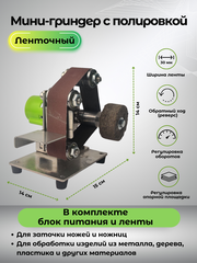 Мини гриндер ленточный с полировальным кругом