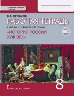 История России. XVIII век. 8 класс. Рабочая тетрадь к учебнику В. Захарова, Е. Пчелова. . ИКС - фото №5