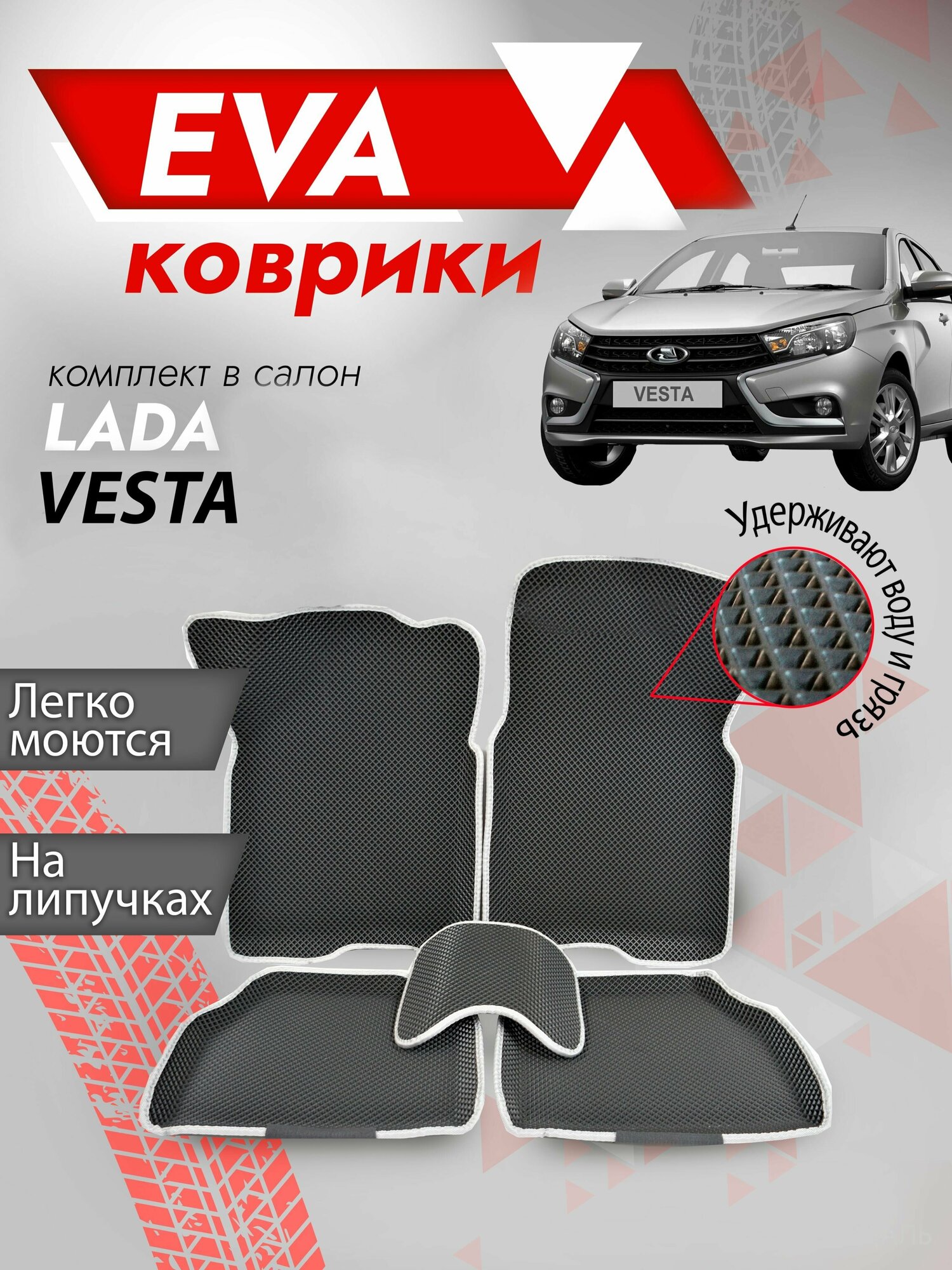 Ева ковры Лада Веста 3Д (Ева Коврики LADA Vesta 3D) серый кант