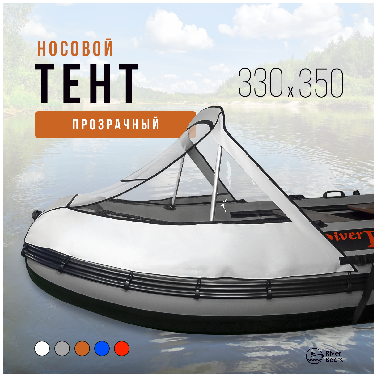 Носовой тент прозрачный для лодки ПВХ 330-350 (белый)