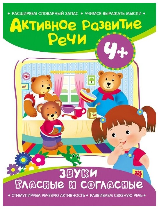 Активное развитие речи. 4+. Звуки гласные и согласные - фото №1