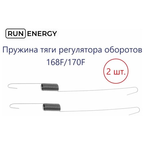 Пружина тяги Run Energy регулятора оборотов 168F, 170F (2 шт.)