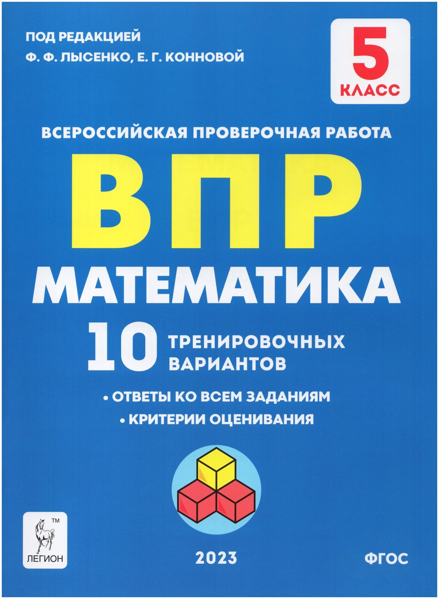 Математика 5 класс. Подготовка к ВПР. 10 тренировочных вариантов - фото №1