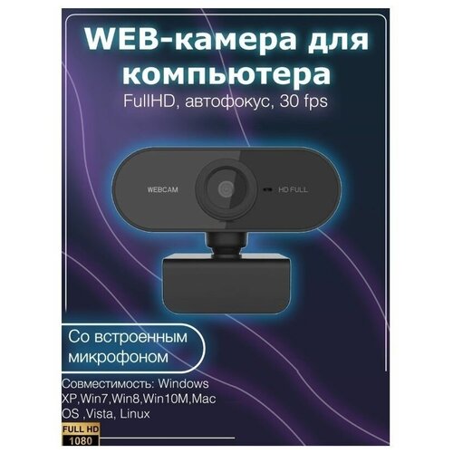 Веб Камера FullHD 1080p для компьютера, с микрофоном, USB веб камера thronmax stream go x1 pro двойной микрофон с шумоподавлением hdr usb 1080p fullhd автофокус черный