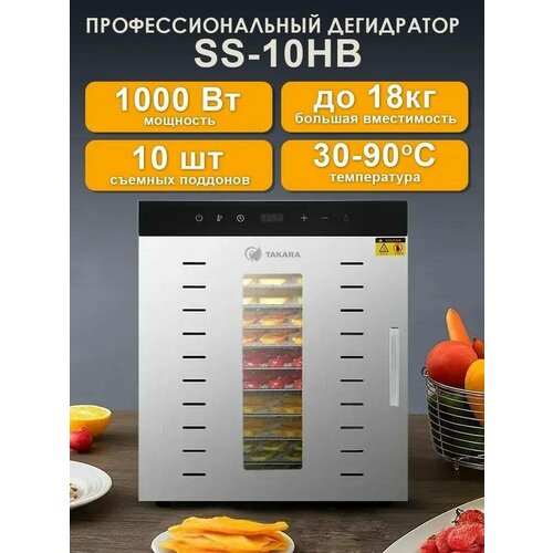 Сушилка для овощей фруктов и мяса TAKARA SS-10HB Дегидратор 10 сеток 3079700₽