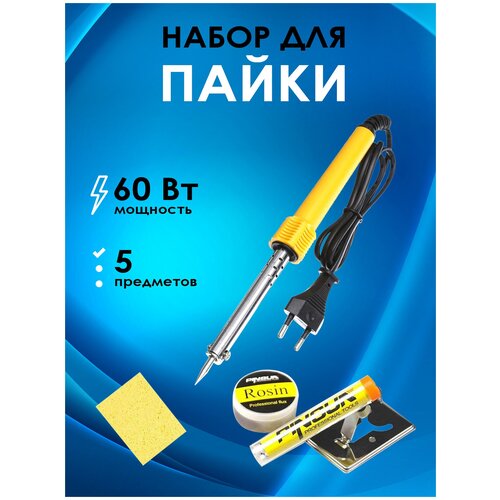 Паяльник электрический 810-60 набор для пайки 5 предметов 67300₽