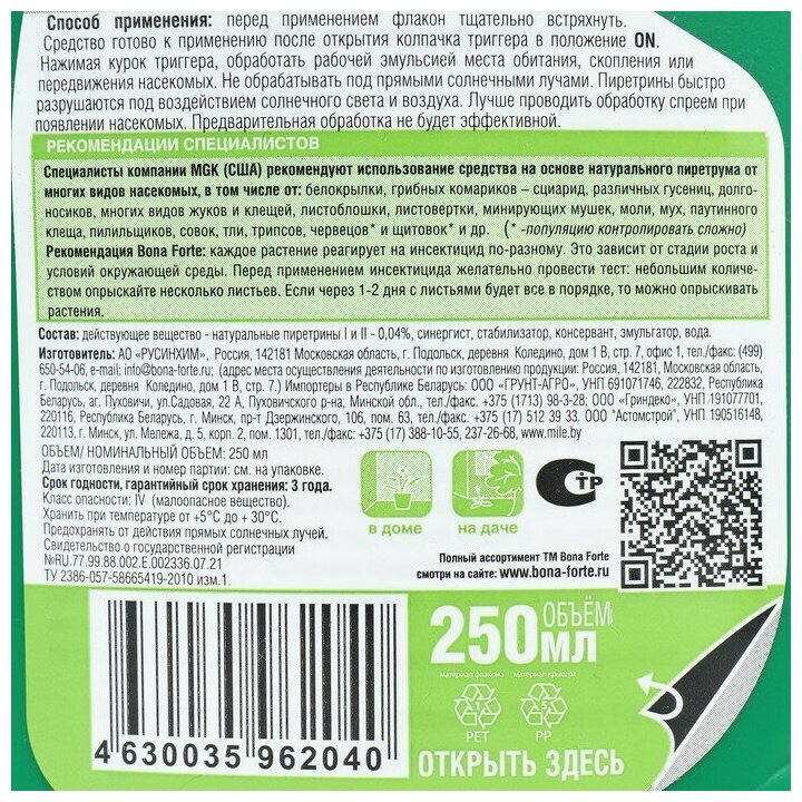 Bona Forte Натуральное инсектицидное средство от летающих насекомых-вредителей, 250 мл - фотография № 5