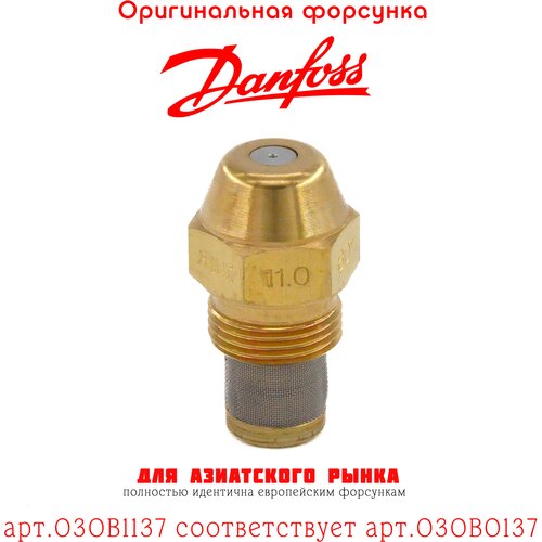 Форсунка DANFOSS 11.00 / 60B арт.030B1137