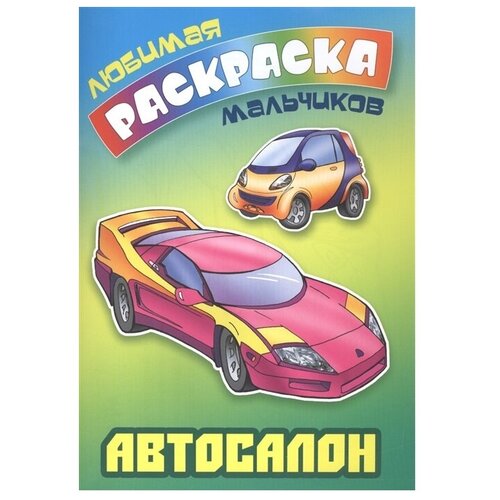 Интерпрессервис Раскраска. Автосалон