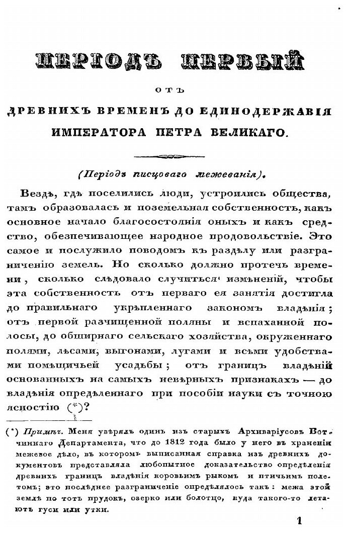 Книга Опыт исторического исследования о межевании земель в России - фото №7