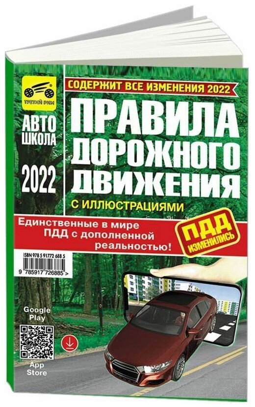 Книга Правила дорожного движения РФ 2022 с иллюстрациями и штрафами. Третий Рим