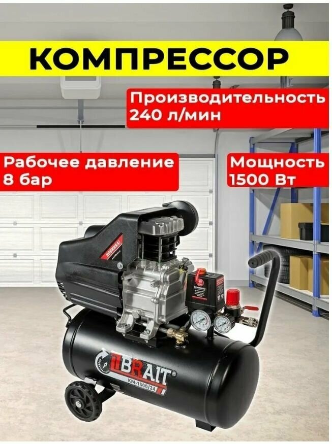 Компрессор воздушный BRAIT КМ-1500/24 ( 240 л/мин,1500 Вт, 24 л )