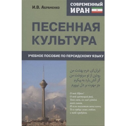 Современный Иран. Песенная культура. Учебное пособие по персидскому языку для студентов 2-го курса вузов