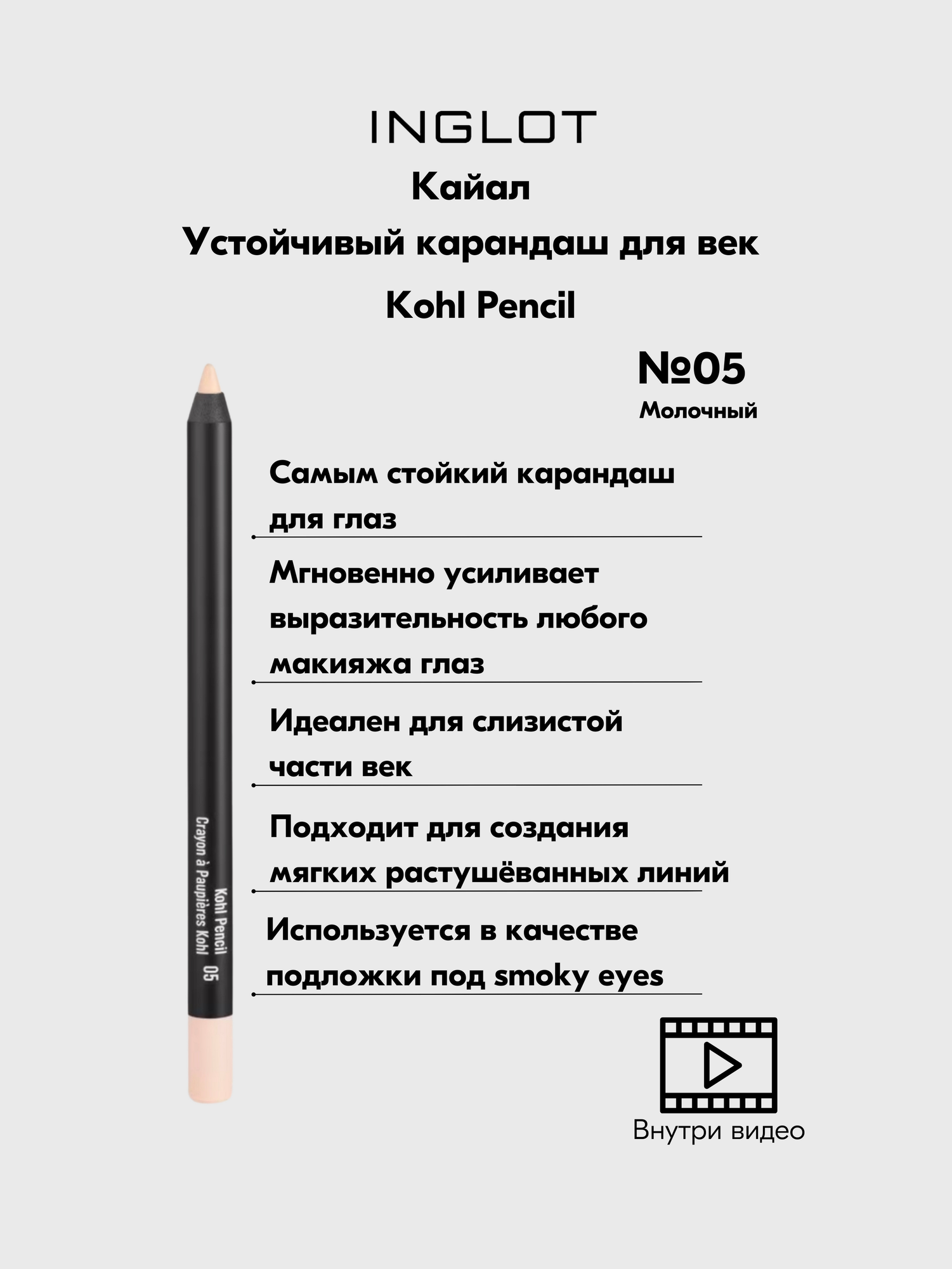 Карандаш для глаз INGLOT кайал, стойкий мягкий для век и слизистой, с плотным цветом Kohl Pencil №05