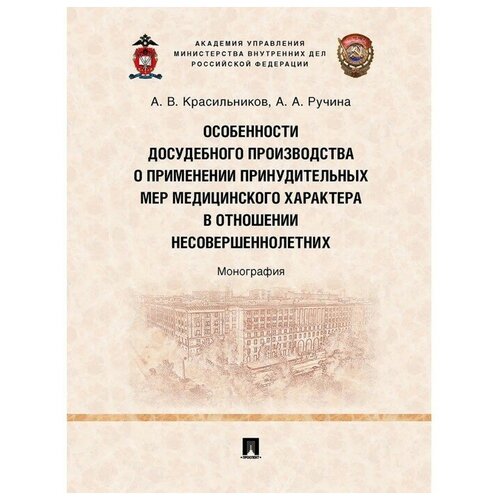 Особенности досудебного производства о применении принудительных мер медицинского характера в отношении несовершеннолетних. Монография