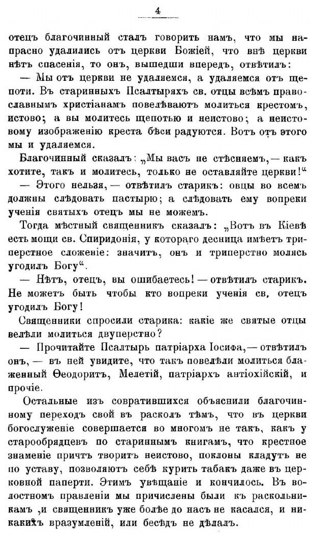 Книга Воспоминания о Жизни В Расколе и Обращении В православие - фото №3