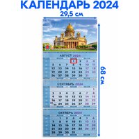 Календарь квартальный трехблочный 2024 год Санкт-Петербург. Длина календаря в развёрнутом виде -68 см, ширина - 29,5 см.