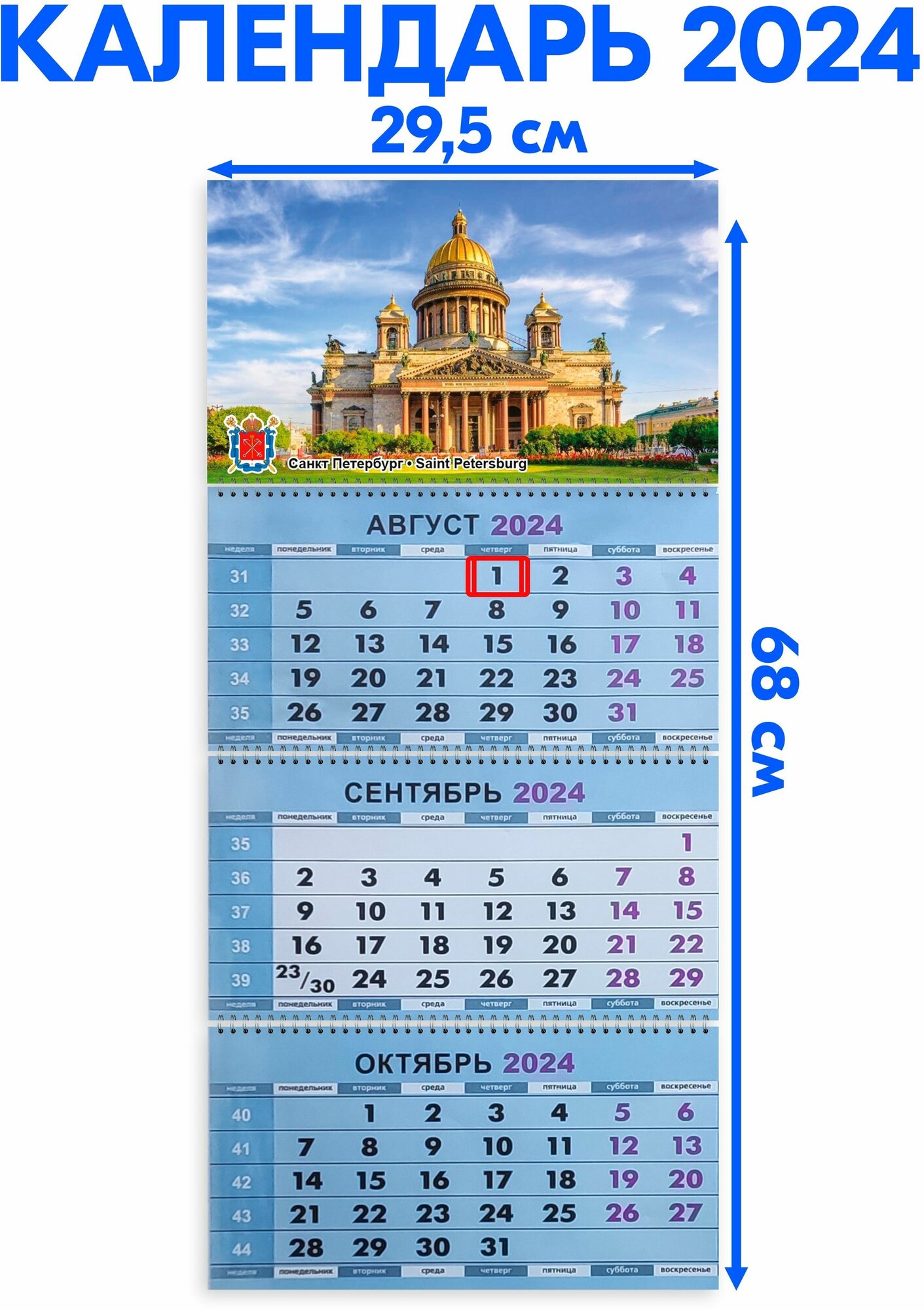 Календарь настенный 2024 трехблочный квартальный Санкт-Петербург. Длина календаря в развёрнутом виде -68 см, ширина - 29,5 см.