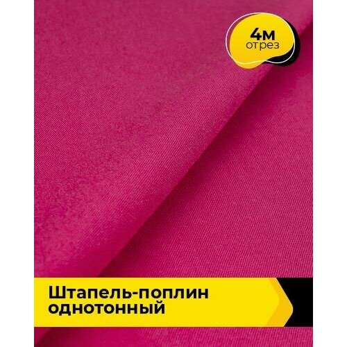 Ткань для шитья и рукоделия Штапель-поплин однотонный 4 м * 140 см, розовый 057 ткань для шитья и рукоделия штапель поплин однотонный 4 м 140 см желтый 045