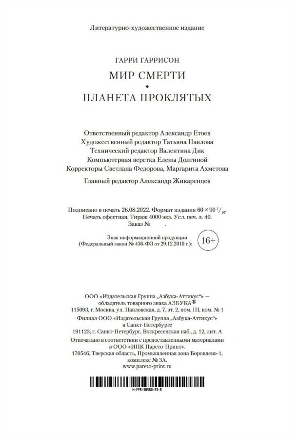 Мир смерти Планета проклятых (Гаррисон Гарри Максвелл) - фото №10