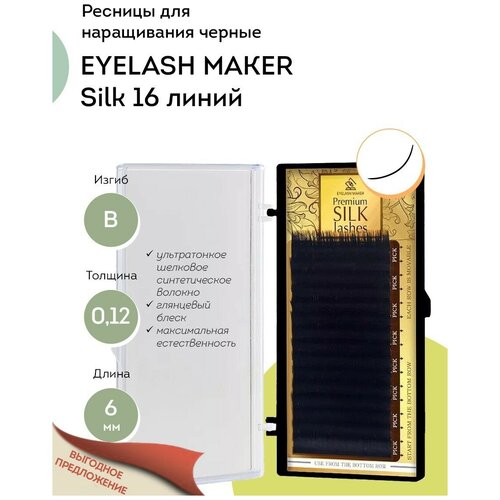 EYELASH MAKER Ресницы для наращивания Silk 16 B 0,12 (6 мм)