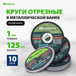 Круг отрезной по металлу Сибртех, 10 штук, 125 х 1.0 х 22.2 мм, 84%A+16%B, в металлической банке, 7431370