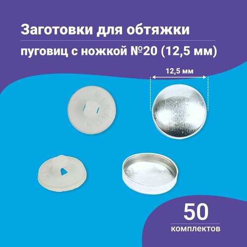Пуговицы для обтяжки, заготовка с пластиковой ножкой, белые, 50 штук в упаковке, в ассортименте