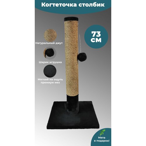 Когтеточка столбик из джута 73 см для небольших и средних кошек, пропитка кошачьей мятой, шарик игрушка, черная