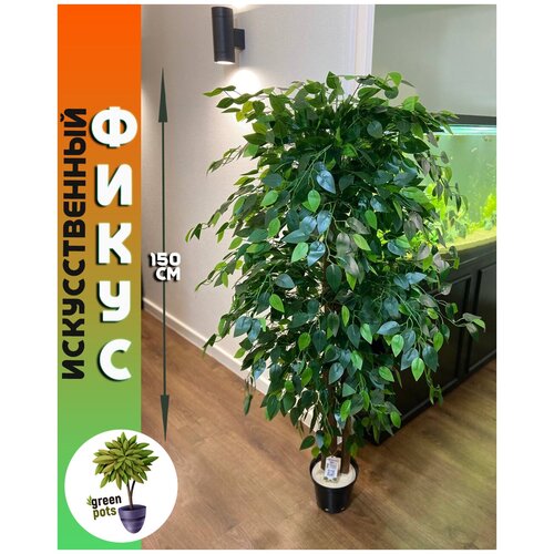 Искусственное дерево, декоративное растение, комнатный цветок напольный в кашпо для интерьера, дома и офиса 150 см от greenpots