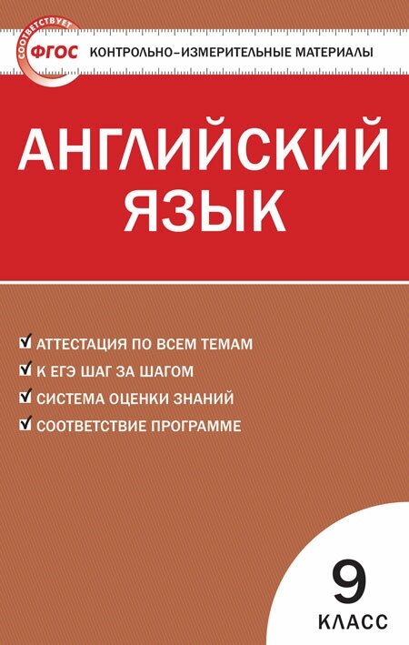 Контрольно-измерительные материалы. Английский язык. 9 класс. Сахаров Е. В.