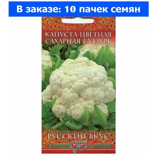 Семена Гавриш Русский вкус Капуста цветная Сахарная глазурь 0,5 г, 10 уп.